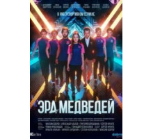 Эра медведей 1 сезон (2020)