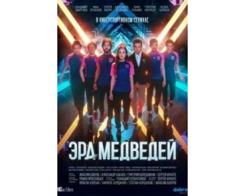 Эра медведей 1 сезон Эра медведей 1 сезон