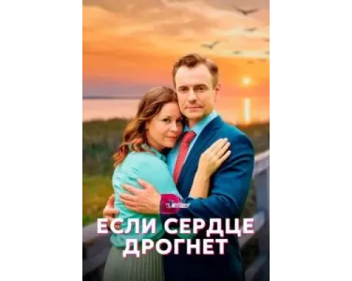 Если сердце дрогнет 1 сезон   