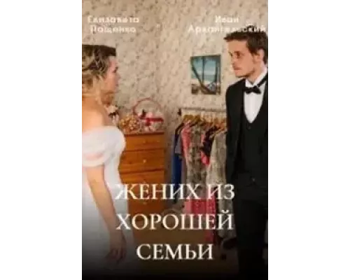 Жених из хорошей семьи 1 сезон Жених из хорошей семьи 1 сезон