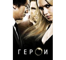 Герои 1-4 сезон  (2006)