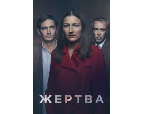 Жертва 1 сезон   