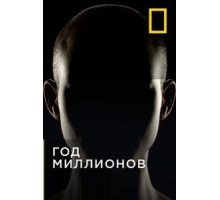 Год миллионов 1 сезон  (2017)