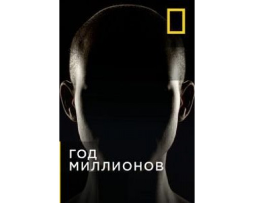Год миллионов 1 сезон Год миллионов 1 сезон