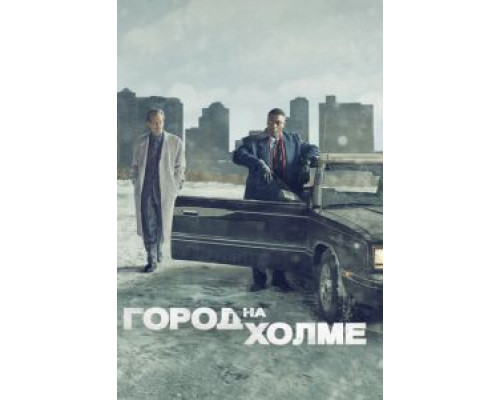 Город на холме 1-3 сезон   