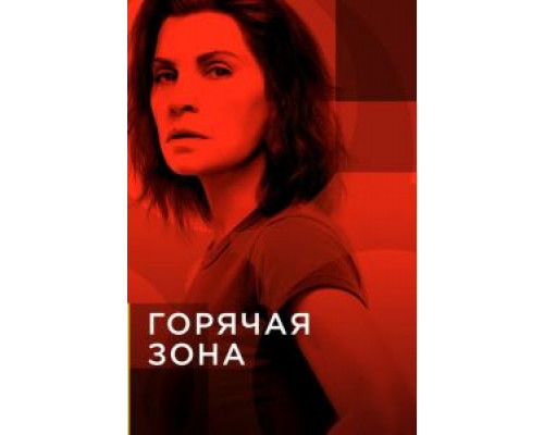 Горячая зона 1-2 сезон   