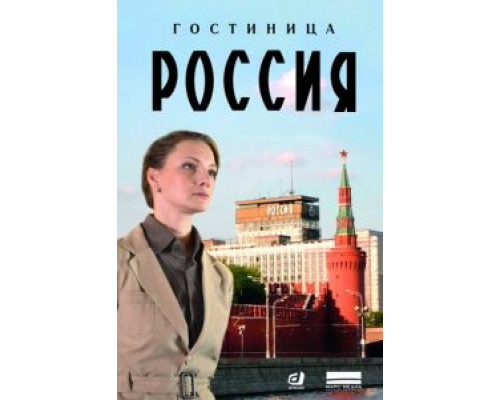 Гостиница «Россия» 1 сезон   