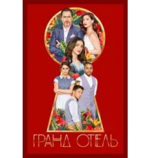 Гранд Отель 1 сезон  (2019)