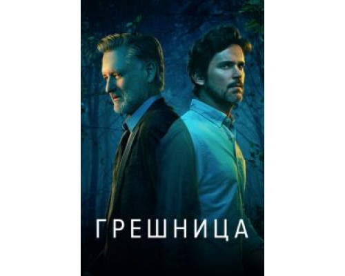 Грешница 1-4 сезон   