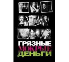Грязные мокрые деньги 1-2 сезон  (2007)