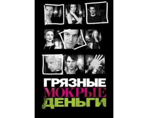 Грязные мокрые деньги 1-2 сезон Грязные мокрые деньги 1-2 сезон