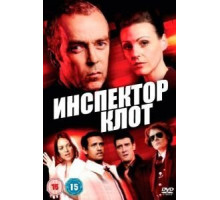 Инспектор Клот 1-3 сезон  (2012)