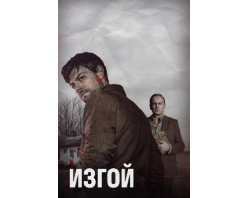 Изгой 1-2 сезон   
