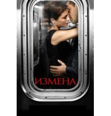 Измена 1 сезон  (2013)