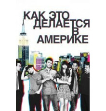Как это делается в Америке 1-2 сезон  (2010)