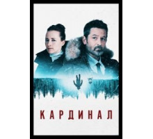 Кардинал 1-4 сезон  (2017)