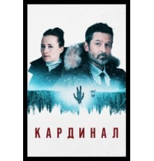 Кардинал 1-4 сезон  (2017)