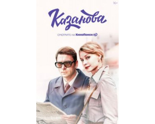 Казанова 1-2 сезон   