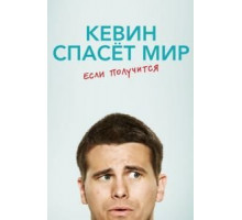 Кевин спасёт мир. Если получится 1 сезон  (2017)
