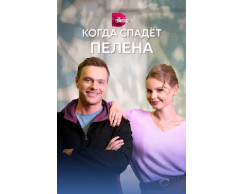 Когда спадет пелена 1 сезон  