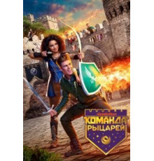 Команда рыцарей 1-2 сезон  (2018)