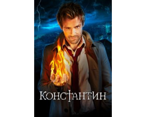 Константин 1 сезон   