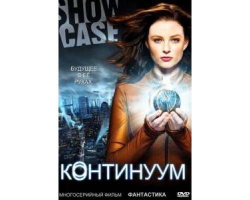Континуум 1-4 сезон   