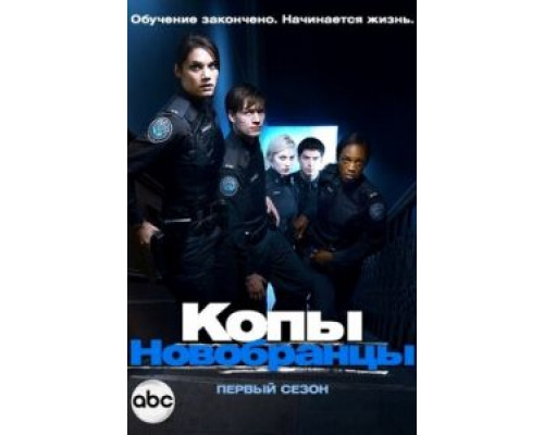 Копы-новобранцы 1-6 сезон   