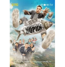 Корни 1-2 сезон  (2020)