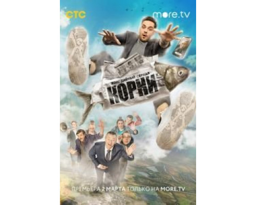 Корни 1-2 сезон   