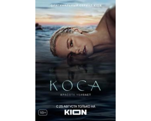Коса 1 сезон   