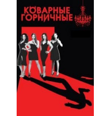 Коварные горничные 1-4 сезон  (2013)