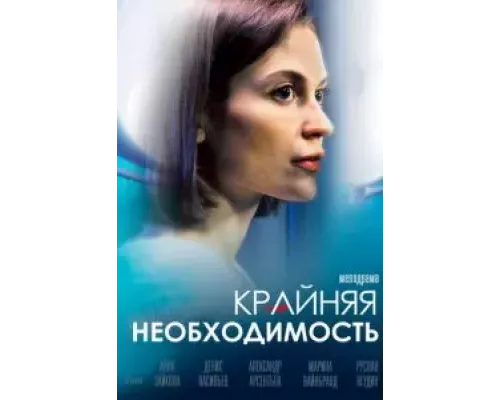 Крайняя необходимость 1 сезон  