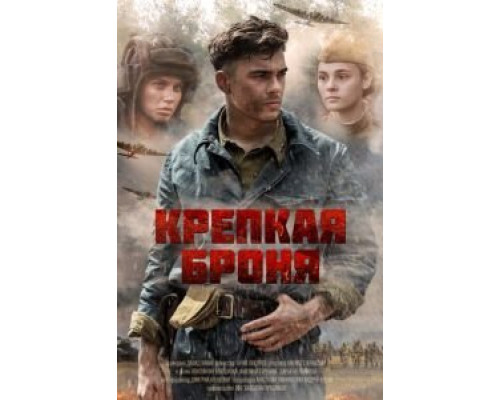 Крепкая броня 1 сезон   