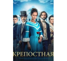 Крепостная 1-3 сезон  (2018)