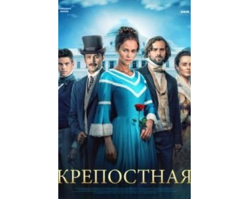 Крепостная 1-3 сезон   