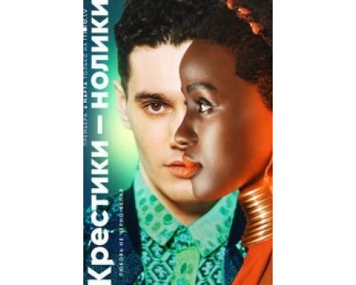 Крестики-нолики 1-2 сезон   