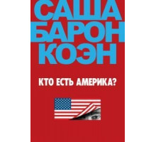 Кто есть Америка? 1 сезон  (2018)