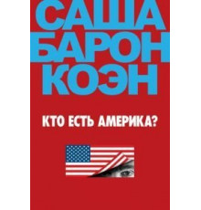 Кто есть Америка? 1 сезон  (2018)