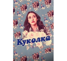 Куколка 1-2 сезон  (2019)