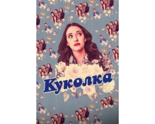 Куколка 1-2 сезон Куколка 1-2 сезон