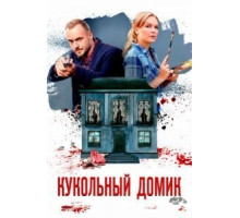 Кукольный домик 1 сезон  (2021)