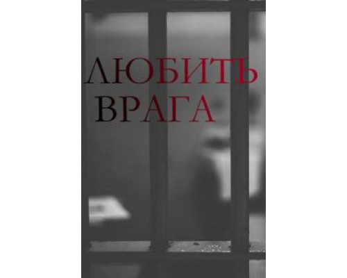 Любить врага 1 сезон   