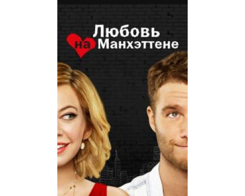 Любовь на Манхэттене 1 сезон   