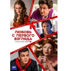 Любовь с первого взгляда 1 сезон  (2021)