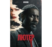 Лютер 1-5 сезон  (2010)