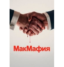 МакМафия 1 сезон  (2018)