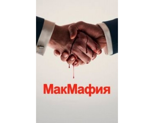 МакМафия 1 сезон   