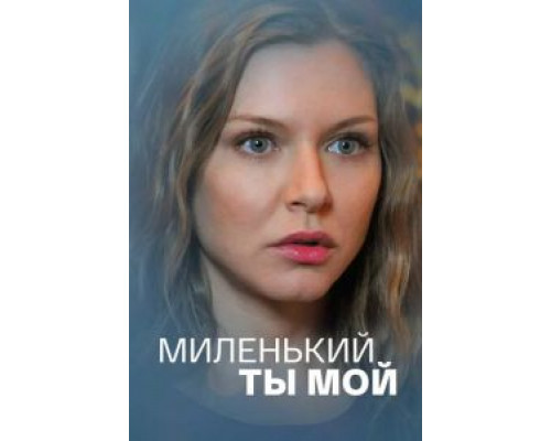 Миленький ты мой 1 сезон   