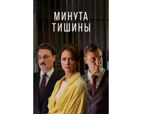 Минута тишины 1 сезон   